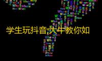 学生玩抖音,大牛教你如何赚取粉丝，轻松获取爆款排名的秘诀。