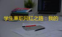 学生兼职网红之路：我的抖音账号如何飙升10000+粉丝？