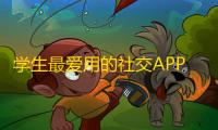 学生最爱用的社交APP，想多了解抖音刷关注的小秘诀？