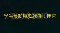 学生最新爆款软件，用它刷粉丝不仅省时间还省事！