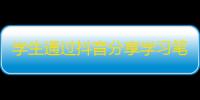 学生通过抖音分享学习笔记，获得5万粉丝。