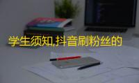 学生须知,抖音刷粉丝的全攻略！