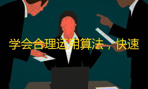 学会合理运用算法，快速提高抖音关注，赚取更多流量利润！