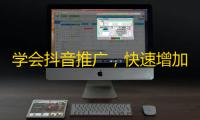 学会抖音推广，快速增加粉丝数量！