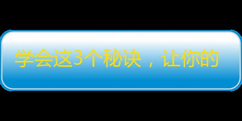 学会这3个秘诀，让你的抖音粉丝飙升！