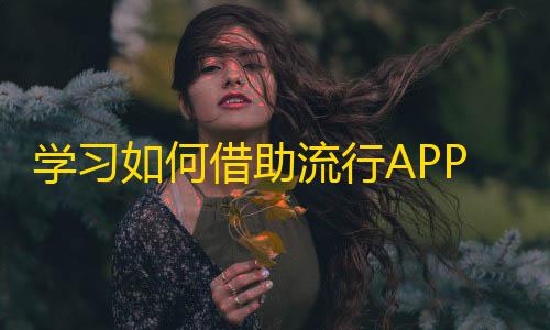 学习如何借助流行APP抖音迅速增加自己的粉丝数量，方法同样适用于其他视频平台。