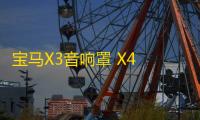 宝马X3音响罩 X4 新X3高音装饰圈 2018-21款X3喇叭罩 X3音响改装