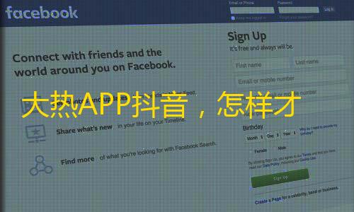 大热APP抖音，怎样才能吸粉无数， 20个省心技巧教你像顶流一样火起来！
