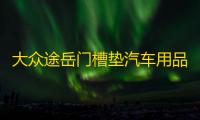 大众途岳门槽垫汽车用品车内装饰改装内饰配件2021款21防滑水杯垫