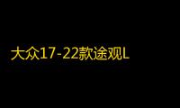 大众17-22款途观L专用座椅防踢垫内饰改装防踢板装饰汽车配件用品