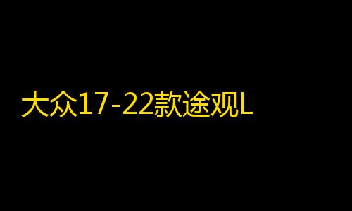 大众17-22款途观L专用座椅防踢垫内饰改装防踢板装饰汽车配件用品