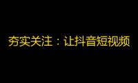 夯实关注：让抖音短视频内容更精彩