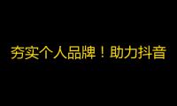 夯实个人品牌！助力抖音成长！25天关注计划来袭！