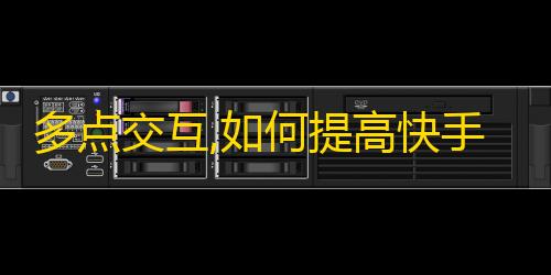 多点交互,如何提高快手粉丝数量？