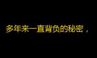 多年来一直背负的秘密，从此不再隐瞒。