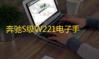 奔驰S级W221电子手刹模块电机S300S350S430S500S550S600伺服马达