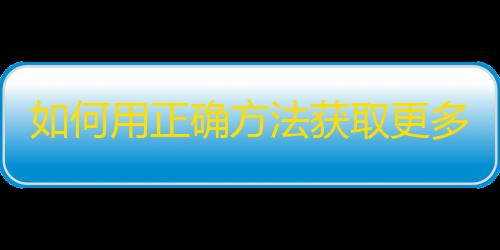 如何用正确方法获取更多抖音粉丝？