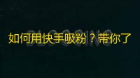 如何用快手吸粉？带你了解刷粉必备技巧！