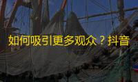 如何吸引更多观众？抖音达人教你提高声音表现力，让你获得更多关注！