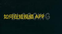 如何在短视频 APP 上吸引更多用户关注？达成抖音刷粉的秘诀是什么？