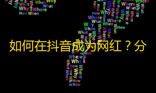 如何在抖音成为网红？分享刷粉丝技巧！