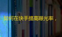 如何在快手提高曝光率，快速增加粉丝？