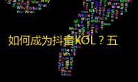 如何成为抖音KOL？五个实用技巧来帮你快速增长粉丝！