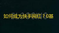 如何成为快手网红？0基础教你刷粉丝的方法分享！