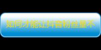 如何才能让抖音粉丝量不断攀升？