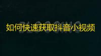 如何快速获取抖音小视频的关注？大家不可错过的办法！