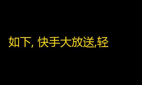 如下, 快手大放送,轻松赚粉丝的方法