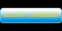 如此火爆！挤爆朋友圈的抖音热潮，如何刷到万粉？！