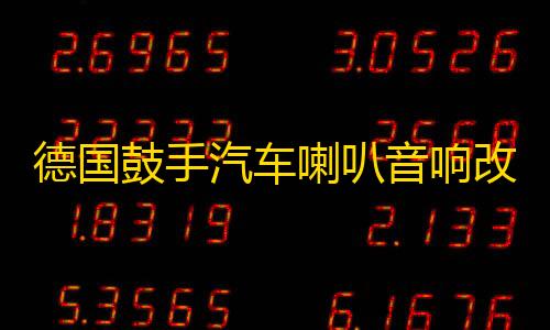 德国鼓手汽车喇叭音响改装6.5寸同轴喇叭全频主机直推高中低音箱