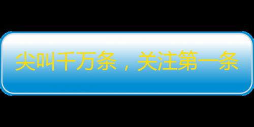 尖叫千万条，关注第一条！抖音神器，秒刷关注攻略大揭秘。