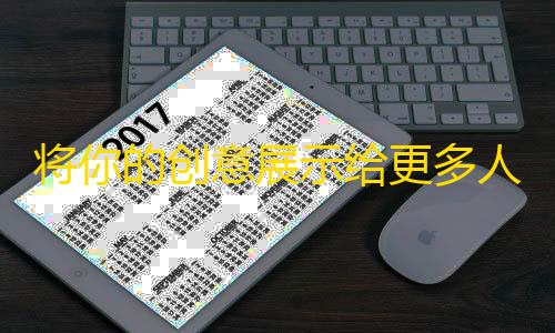 将你的创意展示给更多人，从此你的人生会不一样。