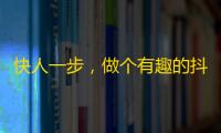 快人一步，做个有趣的抖音博主！