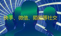 快手、微信、陌陌等社交平台皆有人气，抖音却成为此时最热门平台