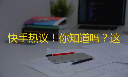 快手热议！你知道吗？这次抖音被追赶！新晋视频平台正在崛起！