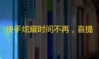 快手炫耀时间不再，喜提大量忠实粉丝