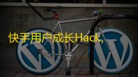 快手用户成长Hack,如何快速获取粉丝？