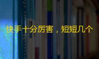 快手十分厉害，短短几个月时间大幅增长粉丝数