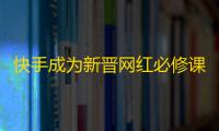 快手成为新晋网红必修课，刷粉丝大法值得一试！