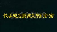 快手成为鹏城女孩们新宠：抖音人气不再是唯一选择。