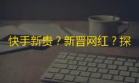 快手新贵？新晋网红？探秘抖音流量密钥，获得百万曝光量的秘诀！