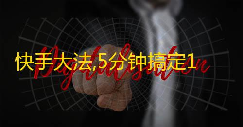 快手大法,5分钟搞定1000粉丝，无需任何技能！