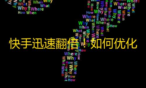 快手迅速翻倍！如何优化策略获取更多粉丝，赚钱呢？