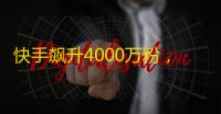 快手飙升4000万粉，网红路越走越宽广