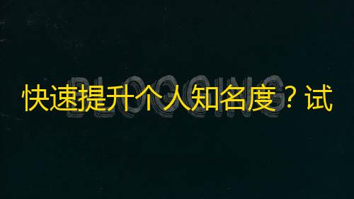 快速提升个人知名度？试试使用抖音吸粉神器！