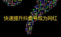 快速提升抖音号成为网红，掌握这些窍门，你也能成为粉丝团的老大！