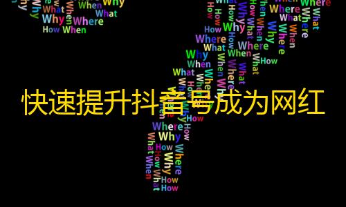 快速提升抖音号成为网红，掌握这些窍门，你也能成为粉丝团的老大！